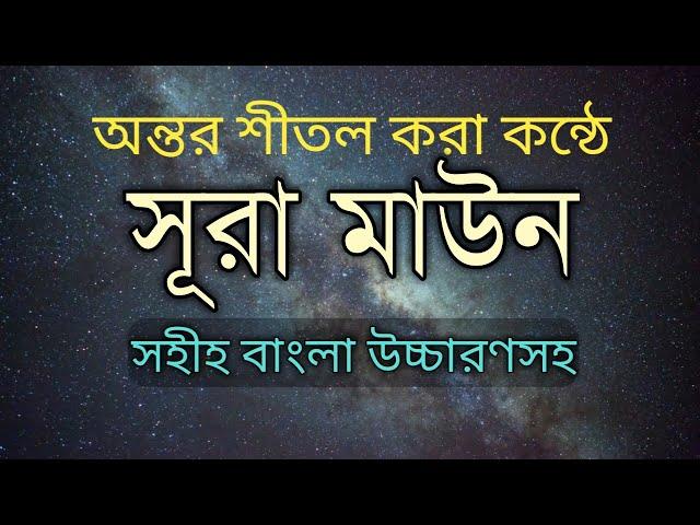 surah al maun || সূরা মাউন বাংলা উচ্চারণ সহ || surah al maun bangla tafseer ||  সূরা ও দোয়া শিক্ষা