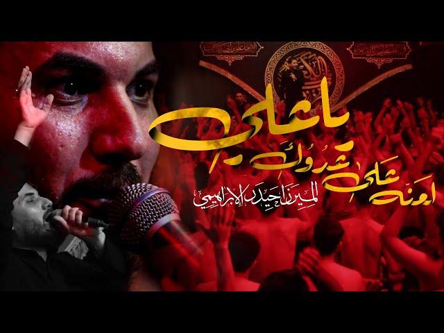 لعنه على عدوك ياعلي | ميرزا حيدر الإبراهيمي | الليالي العلوية _2021