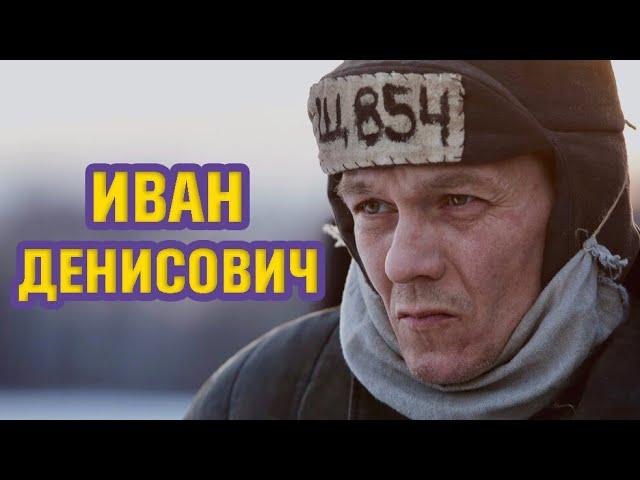Иван Денисович обзор фильма