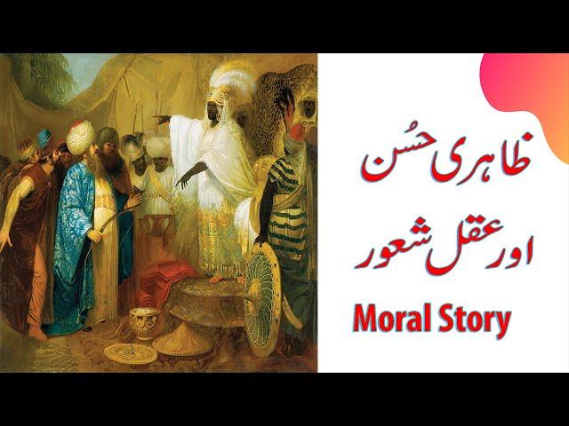 Hikayat e Saadi in Urdu | Sheikh Saadi | Moral Story