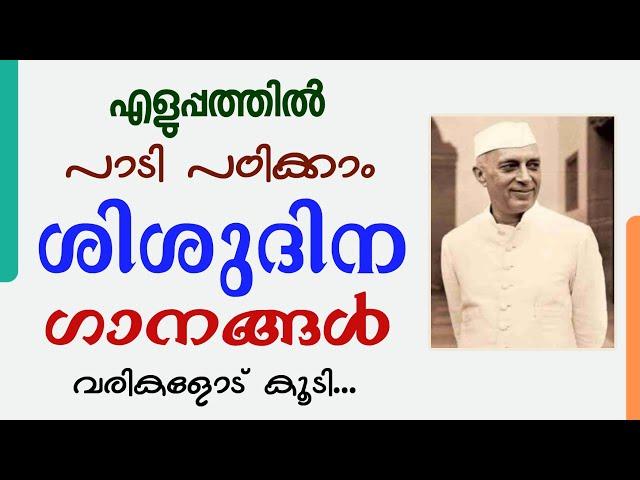 CHILDREN'S DAY SONG IN MALAYALAM WITH LYRICS | ശിശുദിന ഗാനം | Shishudina ganam | Chachaji Song