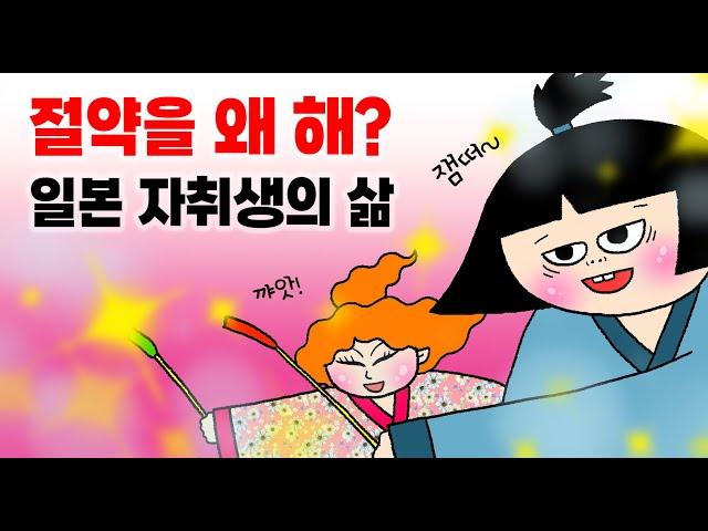 절약을 왜 해? 일본에서 펑펑 돈 쓰기! 사치하는 교토 여자자취생