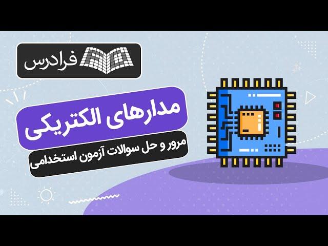 آموزش مدارهای الکتریکی – مرور و حل سوالات آزمون‎ استخدامی
