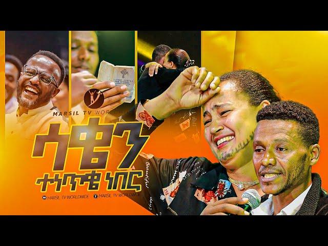 "ሳቄን ተነጥቄ ነበር"ምስክርነት በነጻ መውጣት እና በፈውስ ኮንፍራንስ ቀን ነጻ ከወጡት መካከል MARSILTVWORLDWIDE|yonatanakliluofficia