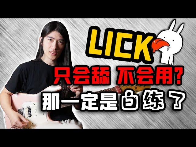 【天線吉他教室】Lick樂句的正確練習和積累方式，你真的會舔lick嗎？如何建立自己的即興素材庫