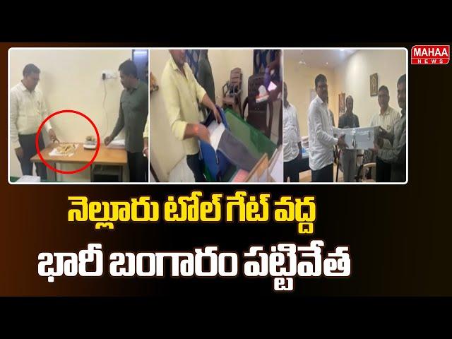 నెల్లూరు టోల్‌ గేట్‌ వద్ద భారీ బంగారం పట్టివేత | Gold Caught in Nellore | Mahaa News | Mahaa News