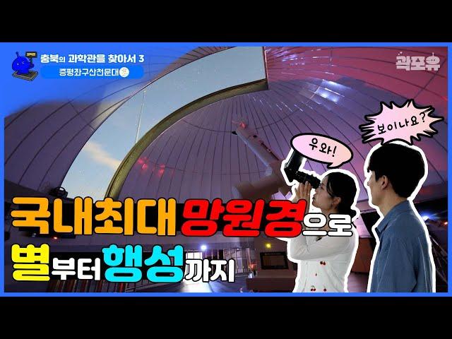 [충북의 과학관을 찾아서3] 증평좌구산천문대 | 국내최대망원경이 여기에? 태양, 달, 별, 행성, 행운 보러가자!