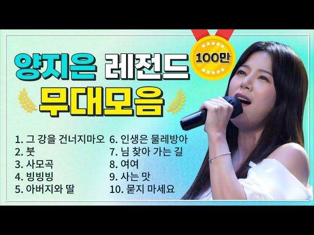 양지은 조회수 TOP 10 플레이리스트  레전드 무대 모아듣기