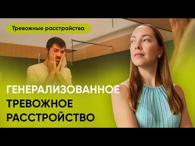 10 заблуждений о тревожности. Генерализованное тревожное расстройство №3 Тревожные расстройства