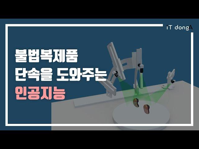 불법복제품 단속을 도와주는 인공지능 [인터뷰 IT동아]