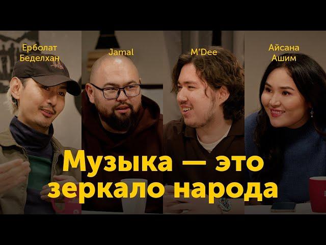 Музыкальная индустрия:заработки, эстрада, той-бизнес/M'Dee, Jamal и Ерболат Беделхан/Jeruiyq Podcast