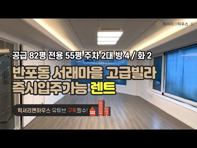 [매물번호 : LX-29192] 제목 : 반포동 서래마을 고급빌라 렌트 즉시입주가능 귀한매물