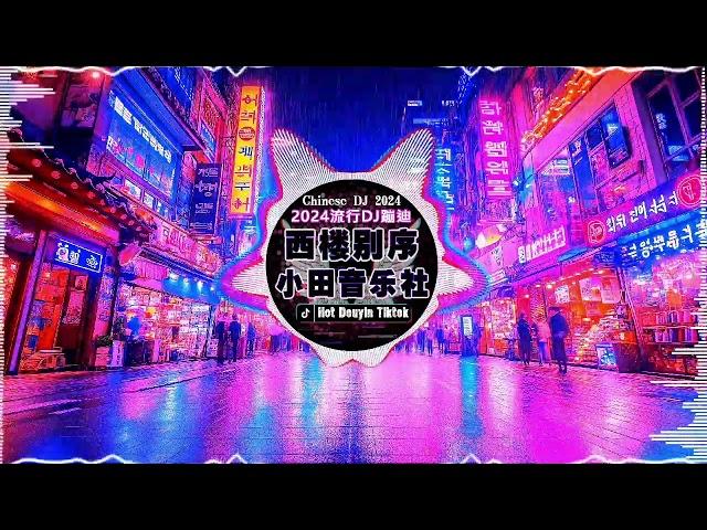 九百九十九朵玫瑰 +小阿七 - 從前說, 也可 - 不如,.. /2024最火歌曲dj DJ抖音版2024《最佳中国 DJ 音乐》 Hot Tiktok Douyin Dj抖音版2024