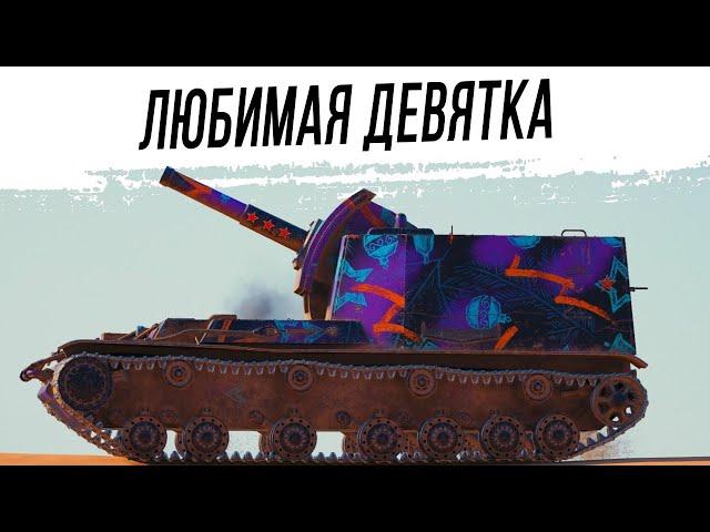 Любимая АРТА 9 уровня | Объект 212А