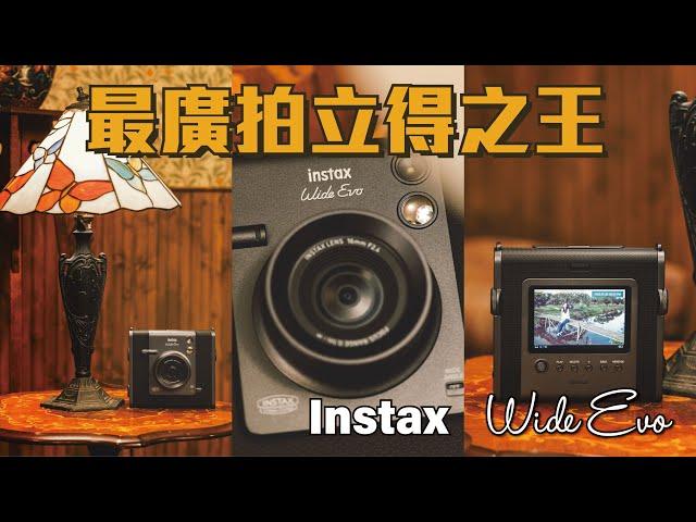 廣角拍立得之王降臨  | instax Wide EVO |  ft.廖小花@hudier33