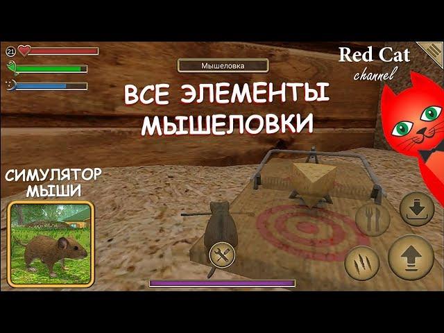 ГДЕ НАЙТИ ЧАСТИ МЫШЕЛОВКИ | СИМУЛЯТОР МЫШИ ИГРА | Обзор и прохождение игры про мышку. Подсказки.