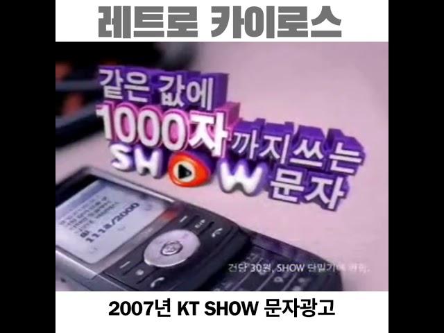 #2007년 #KT #SHOW #쇼당 #창당 #옛날광고 #SPH_W2500