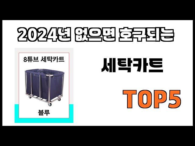 [세탁카트 추천]ㅣ2024년 개꿀템 세탁카트 BEST 5 추천해드립니다