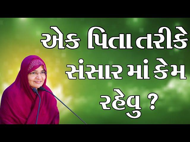 અકે પિતા તરીકે સંસારમાં કેમ રહેવુ ?