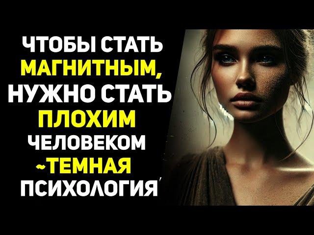 Почему нужно стать ПЛОХИМ ЧЕЛОВЕКОМ, чтобы быть притягательным... | Стоицизм