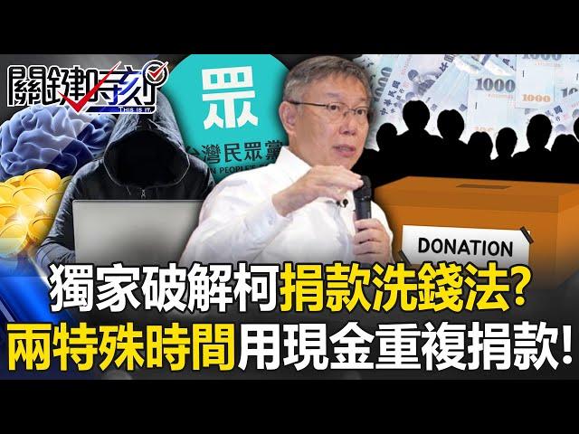 Exclusively cracking Ke Wenzhe’s “Donation Money Laundering Law”! ?