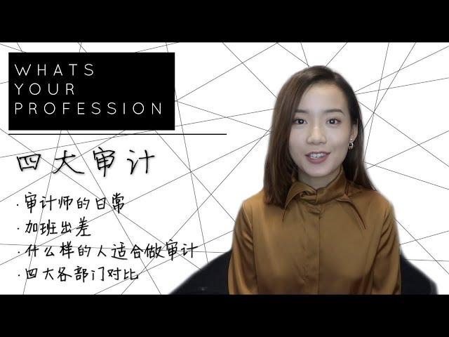 【Whats Your Profession】Big 4 Accounting 四大会计师事务所 | 审计是做什么的