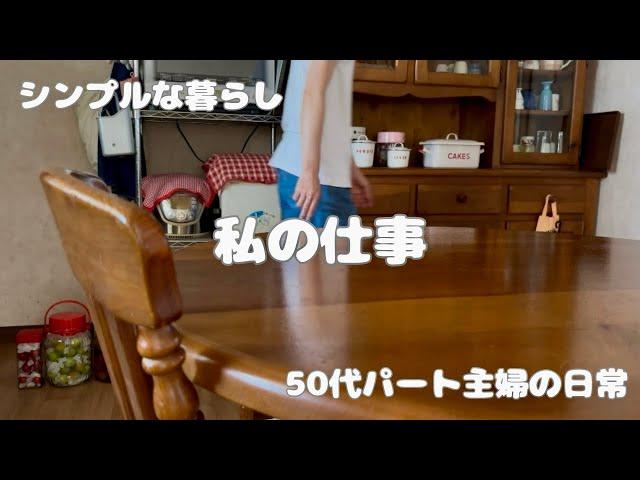 138.《50代の暮らし》ダブルワーク後の過ごし方＊休日もついつい早起きしてしまう訳＊梅シロップとすももシロップ作りを楽しむ50代アラフィフシンプルな暮らしvlog暮らし日常主婦