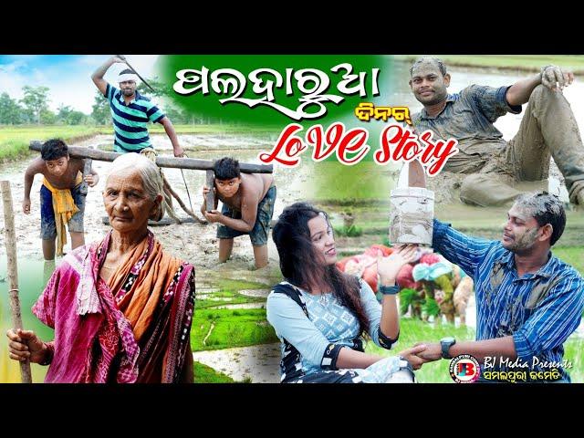 ପଲ୍ହାରୁଆ ଦିନର ଲଭ ଷ୍ଟୋରି //Palharua dinar Love story// BJ media presents