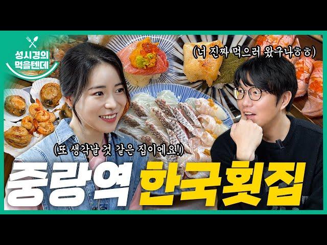 [sub] 성시경의 먹을텐데 l 중랑역 한국횟집 (with.임지연)