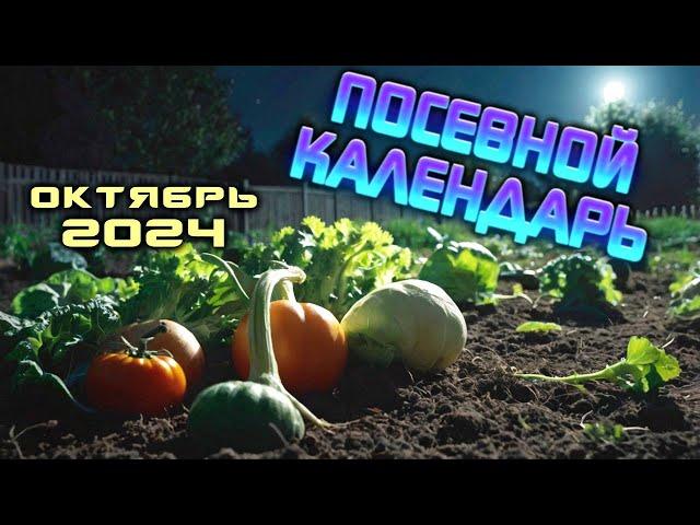 Агрогороскоп Октябрь 2024: Лунный посевной календарь для сада и огорода.