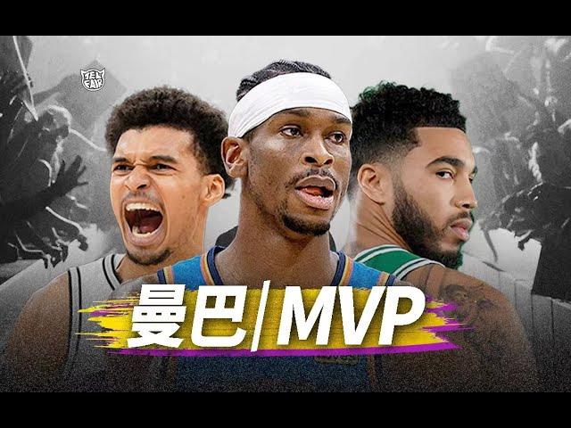 【MVP候選們】的人生軌跡，都因為科比，而發生改變！？SGA｜Mitchell｜Tatum｜Wembanyama｜Antetokounmpo｜Herro（Telfair的球員故事）