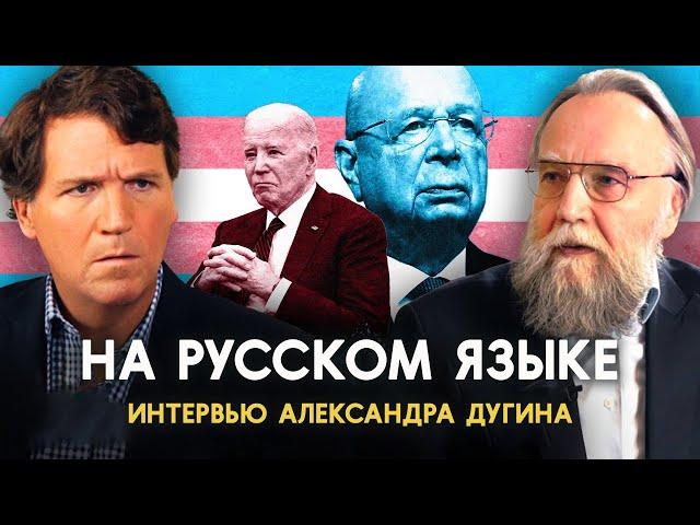  Интервью Александра Дугина Такеру Карлсону | НА РУССКОМ ЯЗЫКЕ