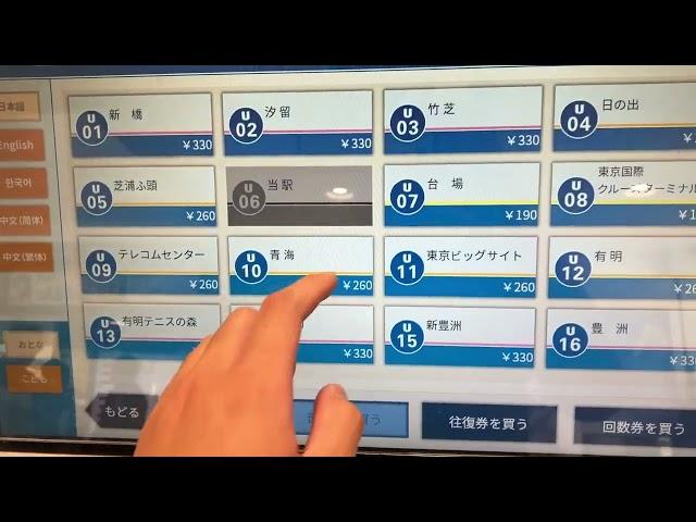 [動画収集用]新交通ゆりかもめ　お台場海浜公園駅　U06   自動券売機　切符購入