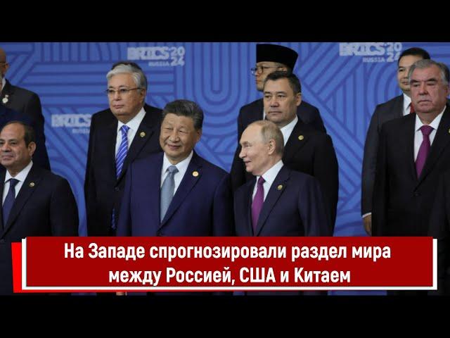 На Западе спрогнозировали скорый раздел мира между Россией, США и Китаем
