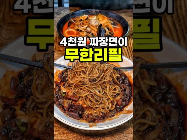 단돈 4천원에 무한리필 되는 짜장면