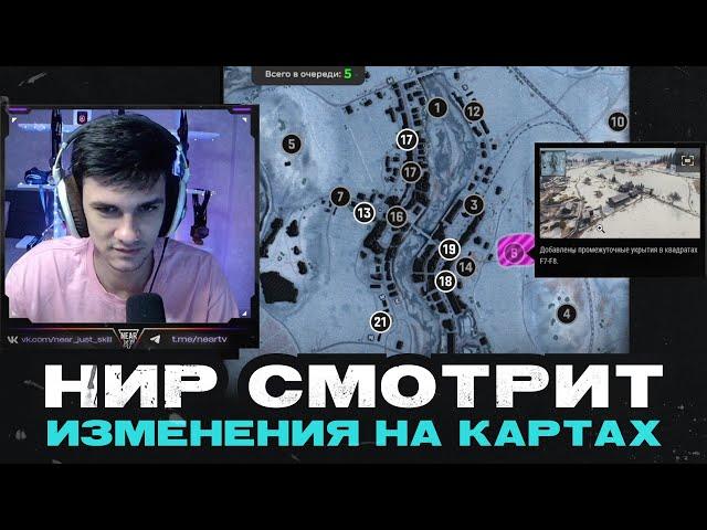 НИР СМОТРИТ - ИЗМЕНЕНИЯ НА КАРТАХ В ОБНОВЛЕНИИ 1.35