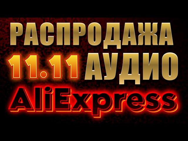 11.11 Распродажа наушников на AliExpress, обзор SIMGOT, Linsoul, DD Audio, HiFiGo, EPZ, Fiio