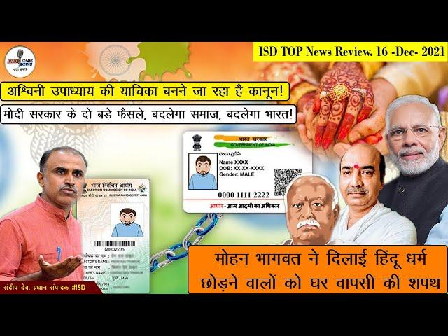 मोदी सरकार के दो बड़े फैसले, बदलेगा समाज, बदलेगा भारत! ISD TopNews Review.16 Dec 2021