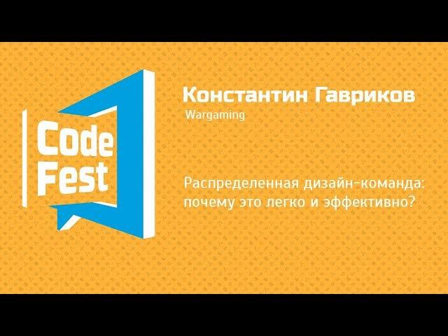 #Design Константин Гавриков — Распределенная дизайн команда: почему это легко и эффективно?