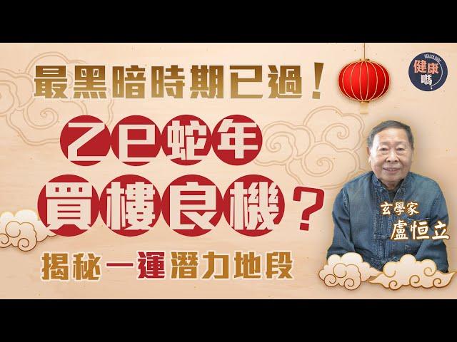 港樓2025年跌勢可止？搶先佈局一運地段｜蛇年屬火經濟回暖  興旺行業逐個數｜玄學家盧恒立：九運是香港新開始！｜健康嗎@HealthCodeHK【新年健康運】#fengshui #樓市