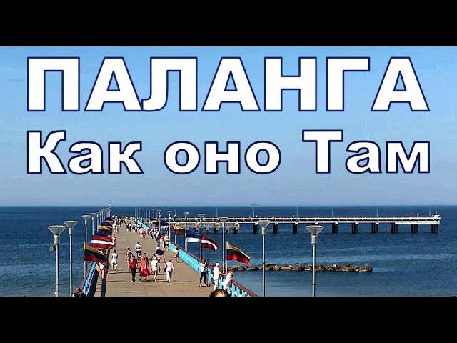 Курорт Паланга, как оно Там