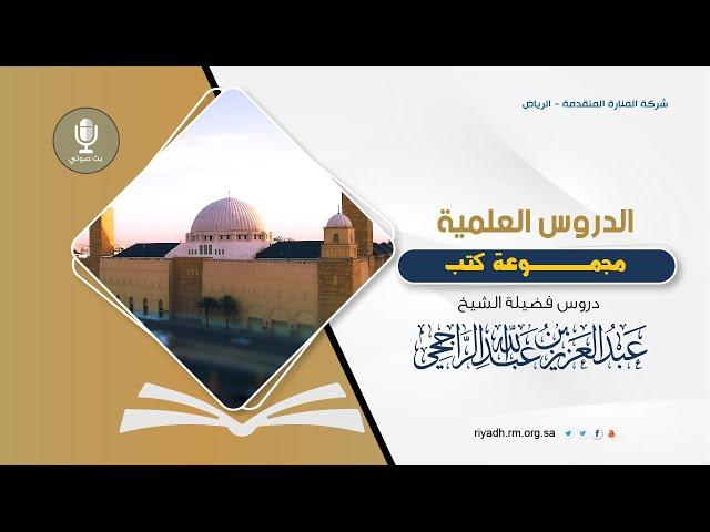 شرح مجموعة كتب - فضيلة الشيخ عبدالعزيز بن عبدالله الراجحي - فجر السبت 18-12- 1446هـ