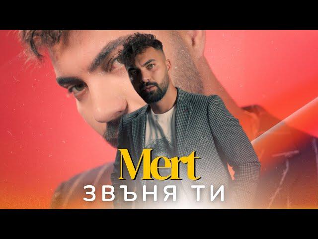 Mert - Zvunya ti | МЕРТ - ЗВЪНЯ ТИ (Official Video)