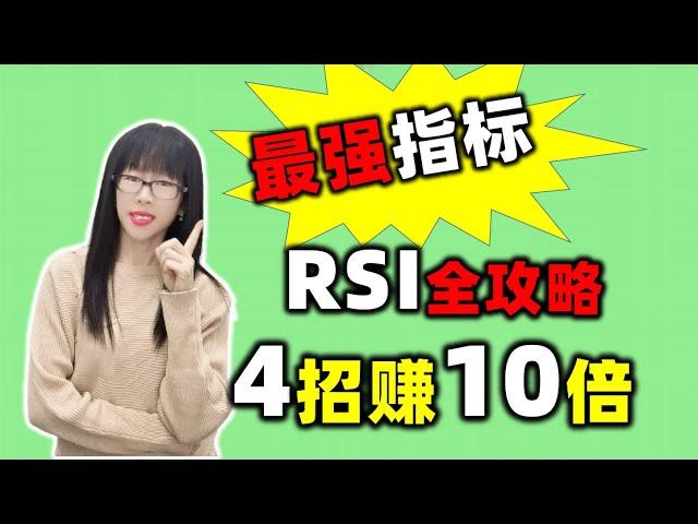 股票买卖 | 最强RSI全攻略，4招赚10倍（2023必看）#股票#投资#理财