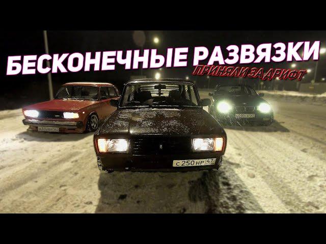 БЕЗУМНЫЙ ДРИФТ НА ЖИГУЛЯХ ПО РАЗВЯЗКАМ! ОШТРАФОВАЛИ ЗА ДРИФТ. ПРОВОЖАЕМ ЗИМУ.