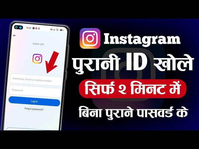 instagram Purana Account Kaise Khole 2023 | Instagram Purani Id Kaise Khole 2023 |