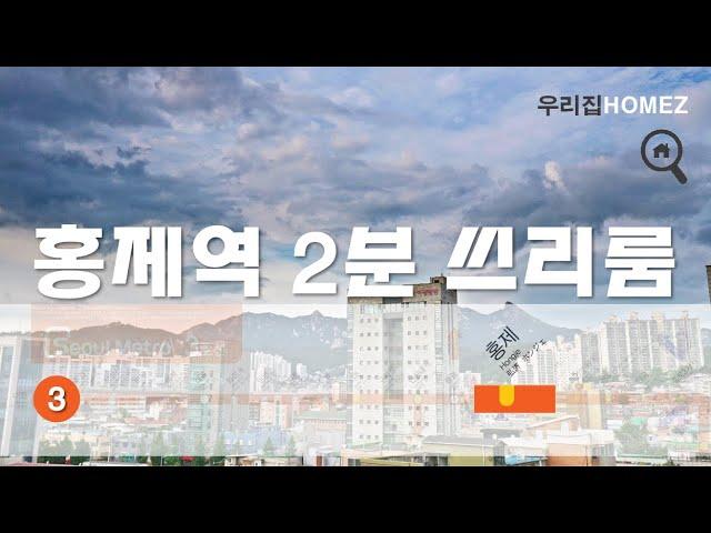 홍제역빌라매매 쓰리룸 서대문구 신축분양 초역세권 도보 2분 3R Villa Hongje-station RentForHouseInKorea 우리집홈즈URIZIBHOMEZ