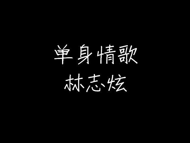 林志炫 - 单身情歌 (动态歌词)