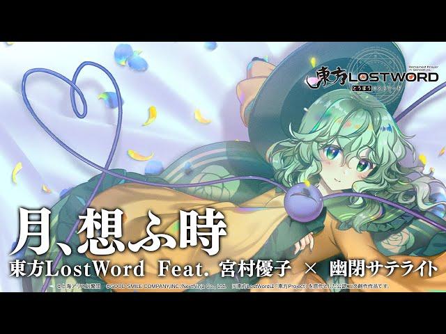 Touhou LostWordfeat. Yuko Miyamura × Yuuhei Satellite - Moon Reverie