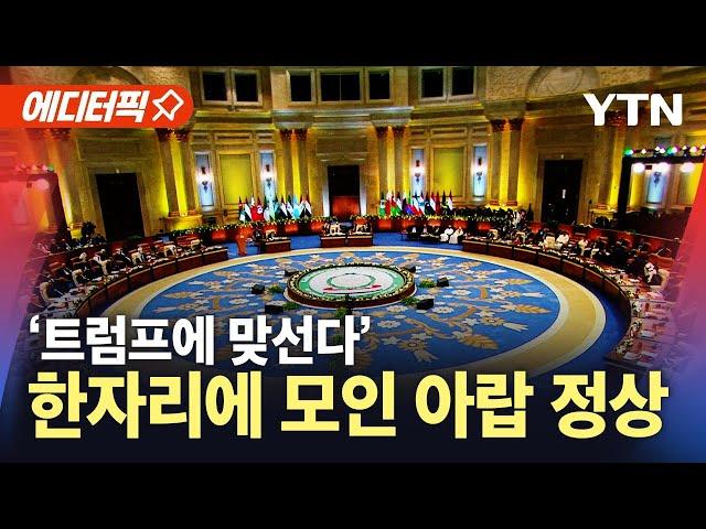 [에디터픽] 아랍연맹 특별정상회의…가자지구 자체 재건 계획 채택 / YTN